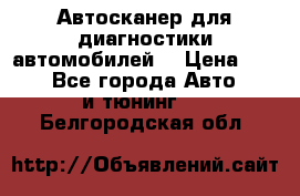 Автосканер для диагностики автомобилей. › Цена ­ 1 950 - Все города Авто » GT и тюнинг   . Белгородская обл.